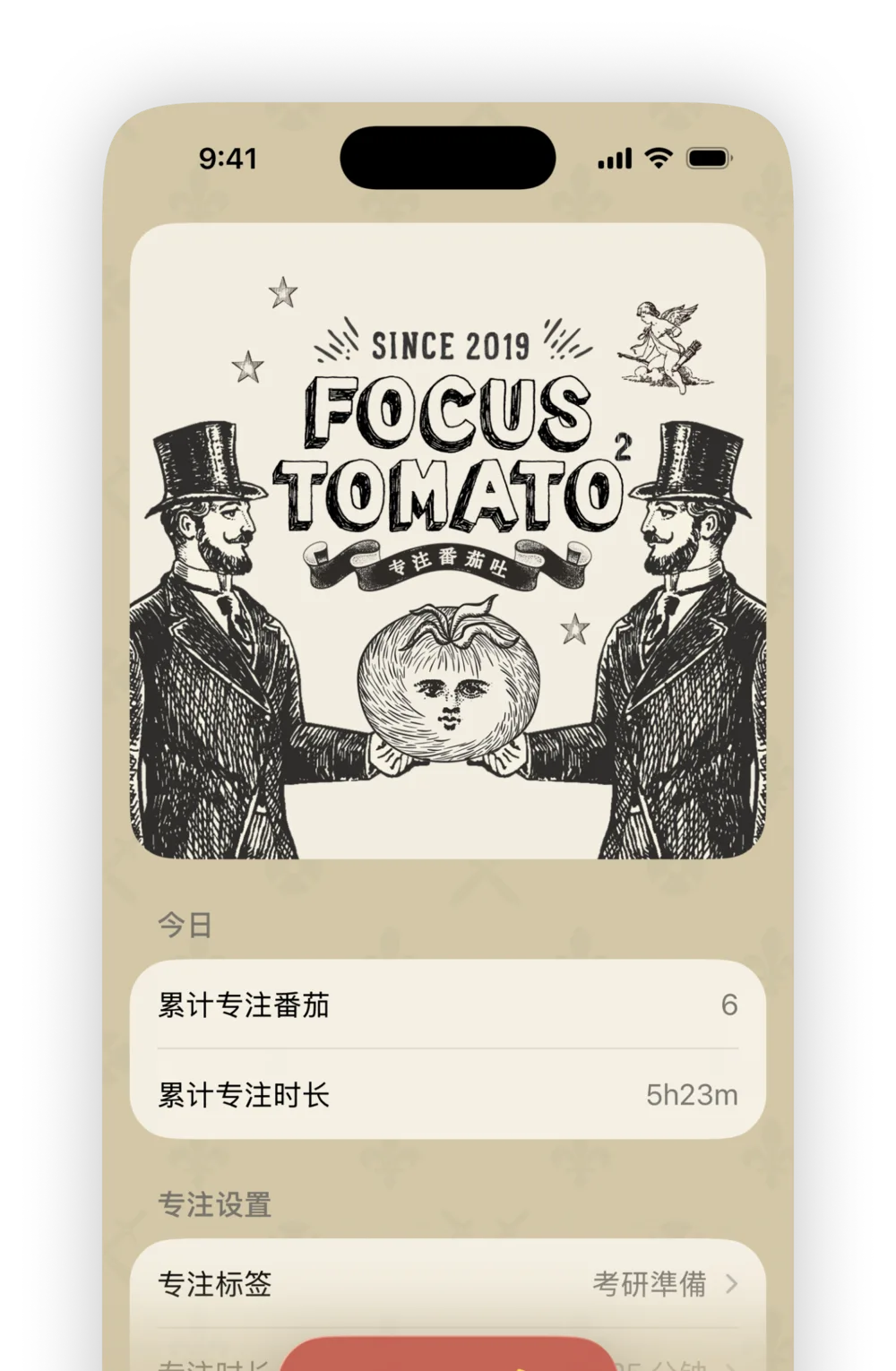 专注番茄 2 主画面:复古版画风番茄钟计时器
