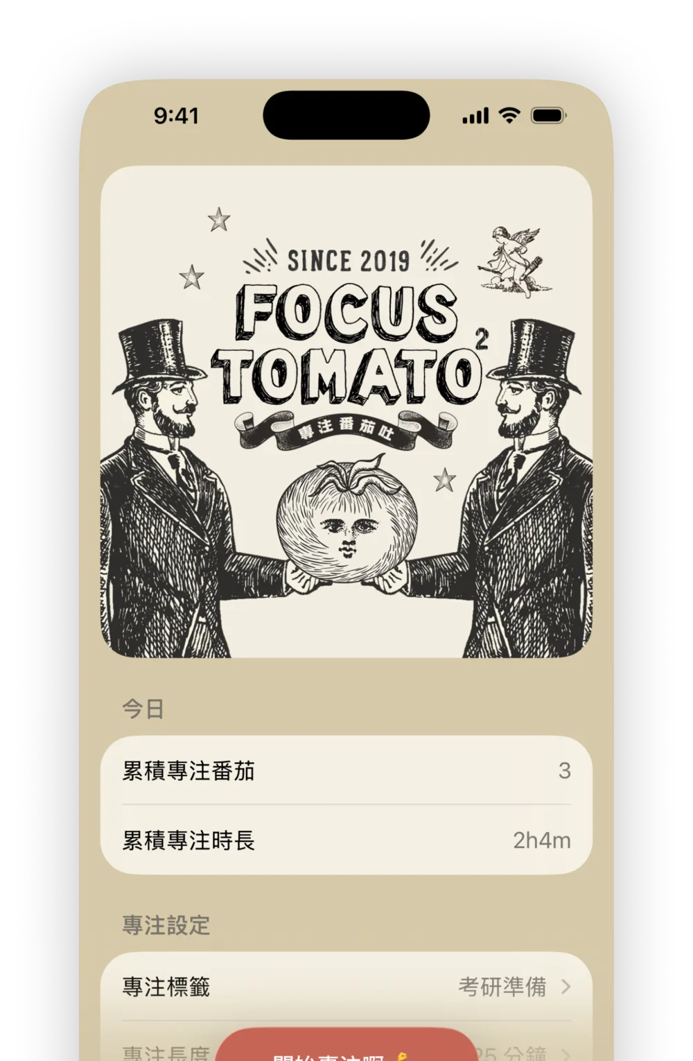 專注番茄 2 主畫面：復古版畫風番茄鐘計時器