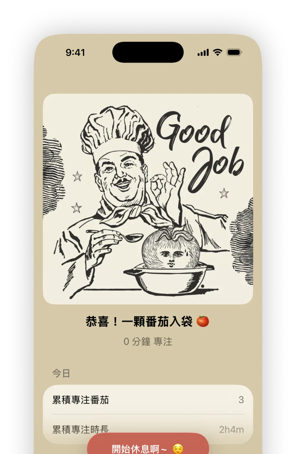 提前結束也算成功，沒有罪惡感機制